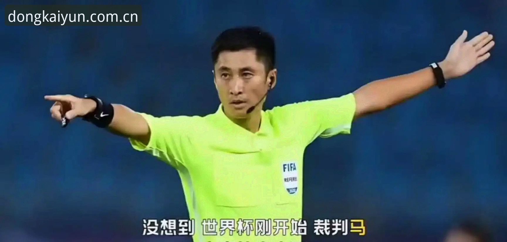 揭秘马宁世界杯执裁背后的真相：为什么他不看球迷评论，只信裁判讲师？